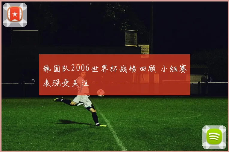 韩国队2006世界杯战绩回顾 小组赛表现受关注