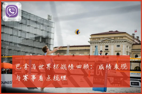 巴拿马世界杯战绩回顾：成绩表现与赛事看点梳理