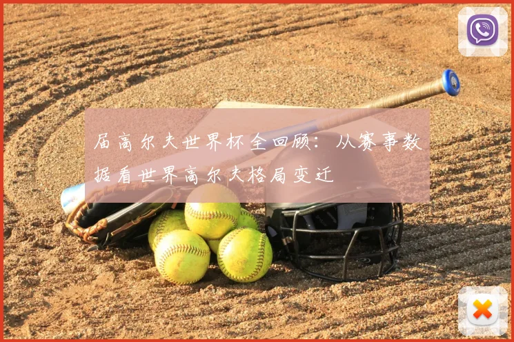 届高尔夫世界杯全回顾：从赛事数据看世界高尔夫格局变迁