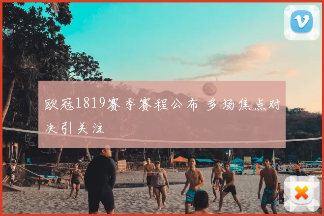 欧冠1819赛季赛程公布 多场焦点对决引关注
