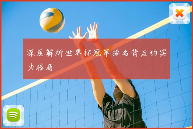 深度解析世界杯冠军排名背后的实力格局