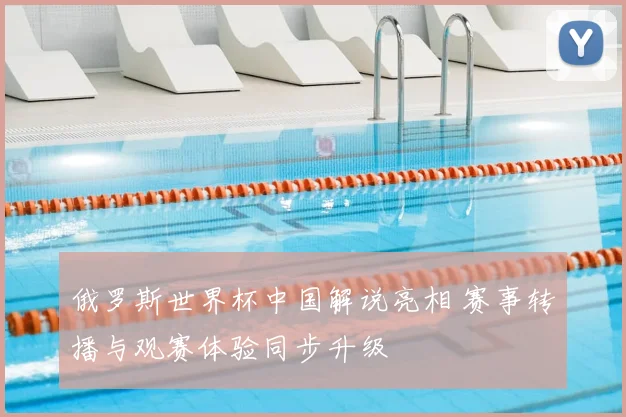 俄罗斯世界杯中国解说亮相 赛事转播与观赛体验同步升级