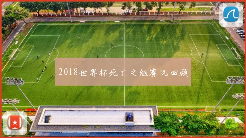 2018世界杯死亡之组赛况回顾