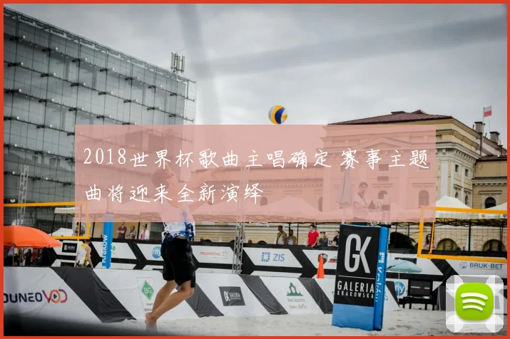 2018世界杯歌曲主唱确定 赛事主题曲将迎来全新演绎