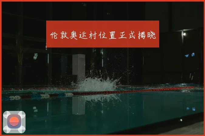 伦敦奥运村位置正式揭晓