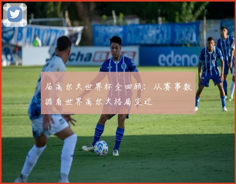 届高尔夫世界杯全回顾：从赛事数据看世界高尔夫格局变迁