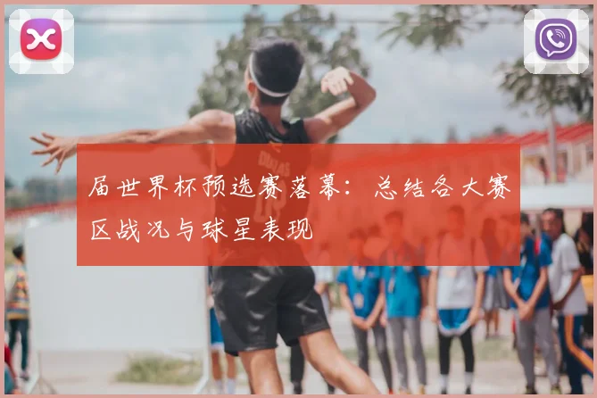 届世界杯预选赛落幕：总结各大赛区战况与球星表现