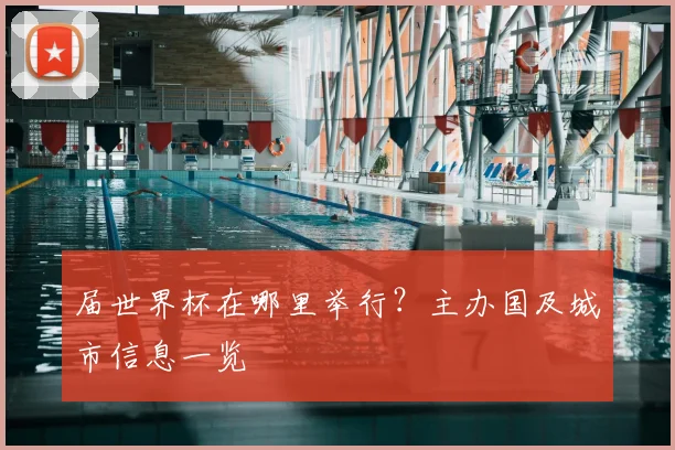 届世界杯在哪里举行？主办国及城市信息一览