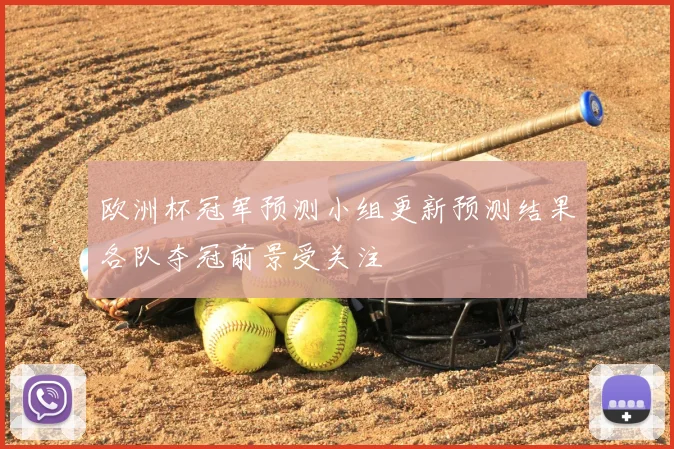 欧洲杯冠军预测小组更新预测结果各队夺冠前景受关注