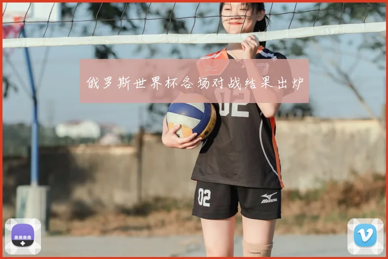 俄罗斯世界杯各场对战结果出炉