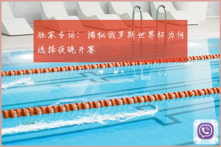 独家专访：揭秘俄罗斯世界杯为何选择夜晚开赛