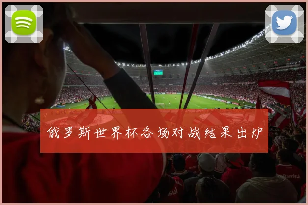 俄罗斯世界杯各场对战结果出炉