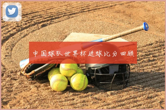 中国球队世界杯进球比分回顾