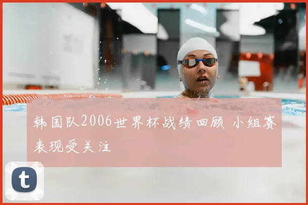 韩国队2006世界杯战绩回顾 小组赛表现受关注