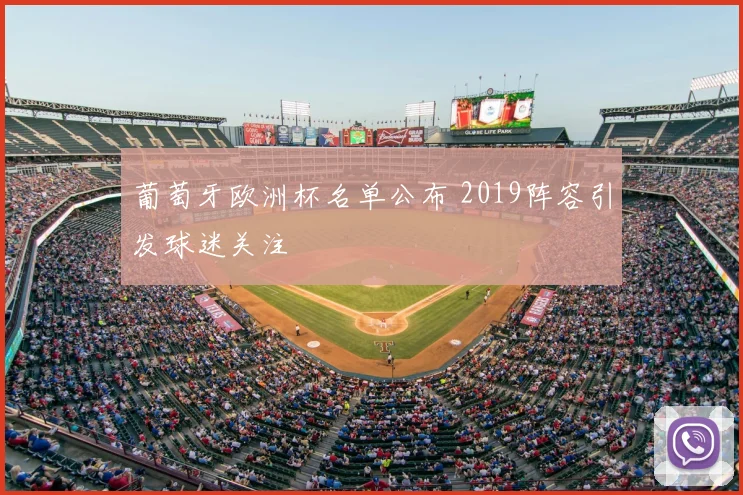 葡萄牙欧洲杯名单公布 2019阵容引发球迷关注
