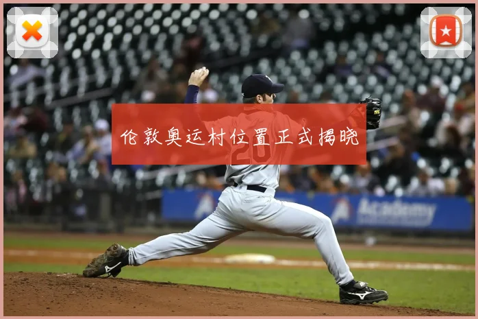 伦敦奥运村位置正式揭晓