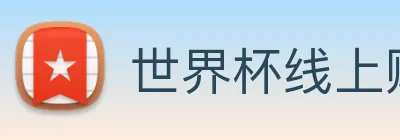 世界杯线上购买平台 logo